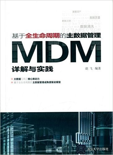 基于全生命周期的主数据管理:MDM详解与实践