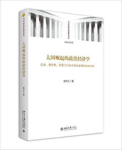 大国崛起的政治经济学:巴西、俄罗斯、印度与中国市场化进程的比较分析