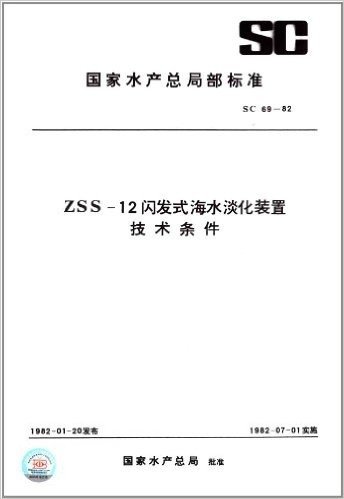 国家水产总局部标准:ZSS-12闪发式海水淡化装置技术条件(SC 69-1982)
