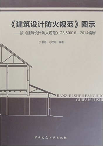 《建筑防火规范》图示:按《建筑设计防火规范》GB 50016-2014编制