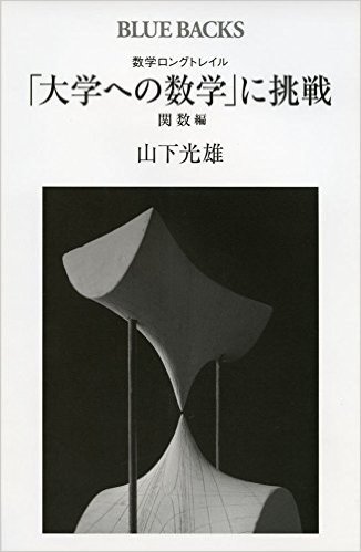 「大学への数学」に挑戦 関数編