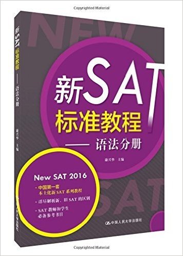 新SAT标准教程:语法分册