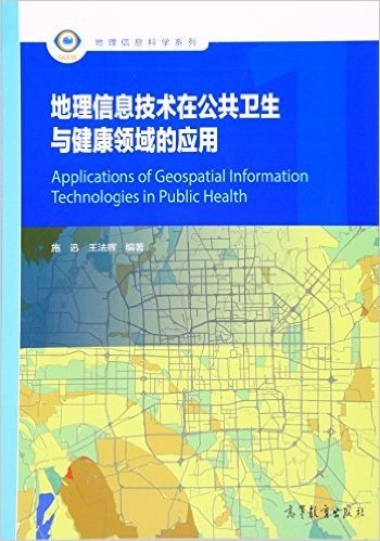 地理信息技术在公共卫生与健康领域的应用