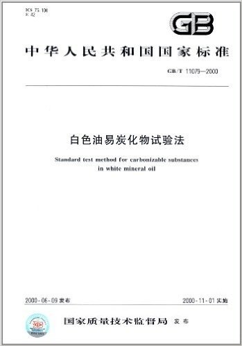 中华人民共和国国家标准:白色油易炭化物试验法(GB/T 11079-2000)