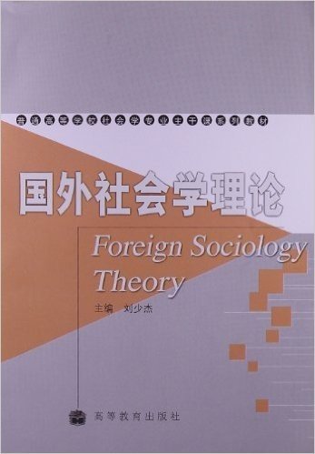 普通高等学校社会学专业主干课系列教材:国外社会学理论