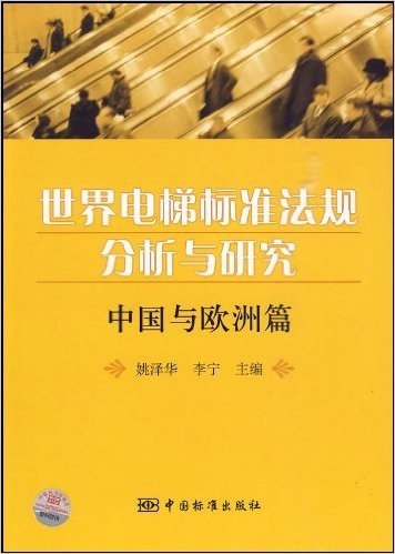世界电梯标准法规分析与研究:中国与欧洲篇