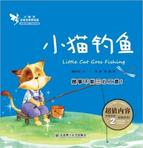 小精灵启智故事美绘屋:小猫钓鱼