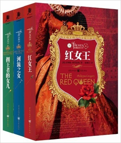 玫瑰战争系列:河流之女+红女王+拥王者的女儿(套装共3册)