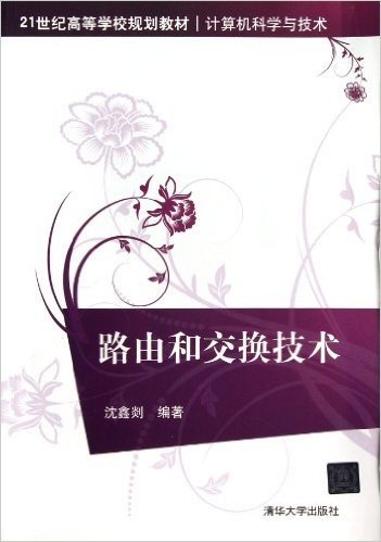 21世纪高等学校规划教材•计算机科学与技术:路由和交换技术