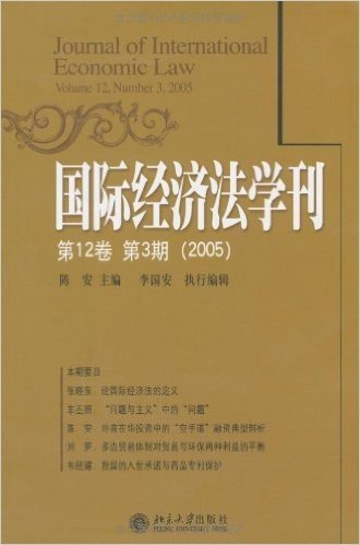 国际经济法学刊(第12卷)(2005年第3期)