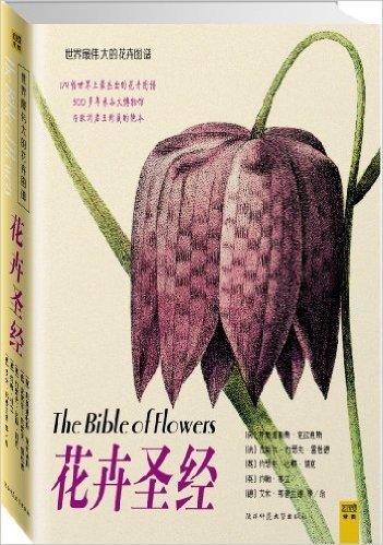 花卉圣经