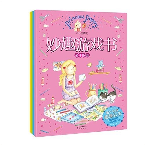 小公主波比妙趣游戏书:公主的家+公主生活+欢乐农场(套装共5册)(附贴纸)
