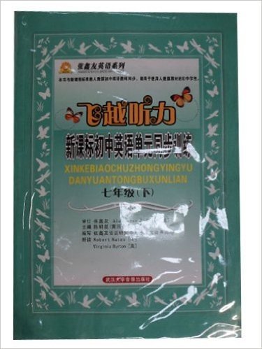 飞越听力•新课标初中英语单元同步训练:7年级(下册)(附音带2盒)(两种封面随机发货)