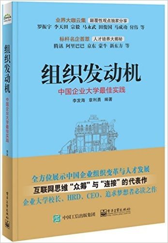 组织发动机:中国企业大学最佳实践