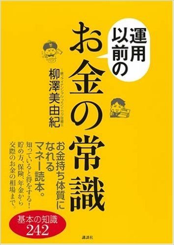 運用以前のお金の常識