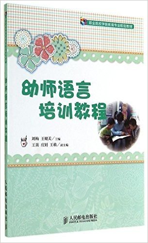 职业院校学前教育专业规划教材:幼师语言培训教程