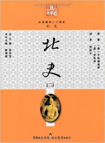 白话精华二十四史:北史(套装共2册)(亚马逊网络独家发售)