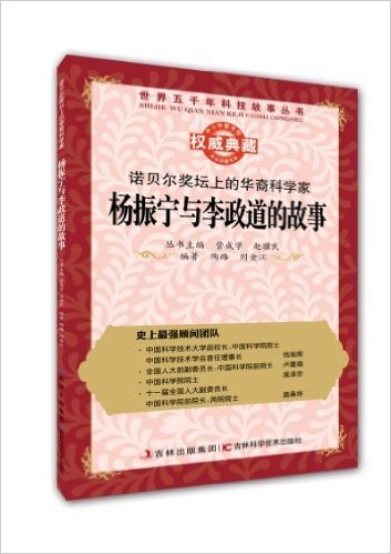 诺贝尔奖坛上的华裔科学家:杨振宁与李政道的故事