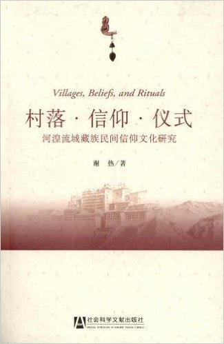 村落•信仰•仪式:河湟流域藏族民间信仰文化研究