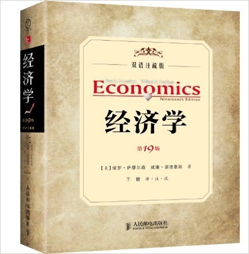 高等学校教材:经济学(第19版)(双语注疏版)