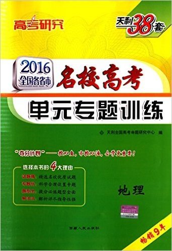 天利38套·(2016)高考研究·全国各省市名校高考单元专题训练:地理