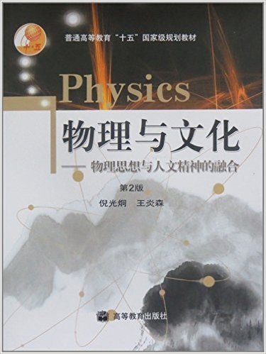 普通高等教育"十五"国家级规划教材·物理与文化:物理思想与人文精神的融合(第2版)