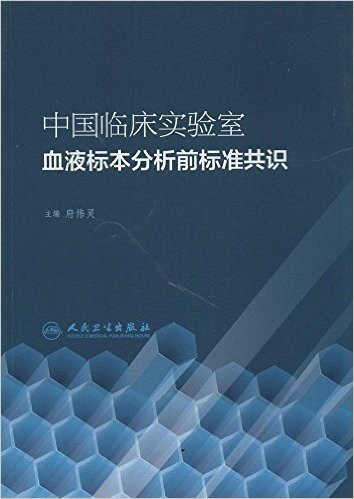 中国临床实验室血液标本分析前标准共识