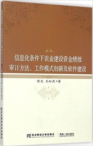 信息化条件下农业建设资金绩效审计方法、工作模式创新及软件建设