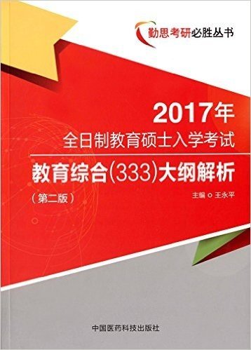 全日制教育硕士入学考试教育综合（333）大纲解析（第二版）