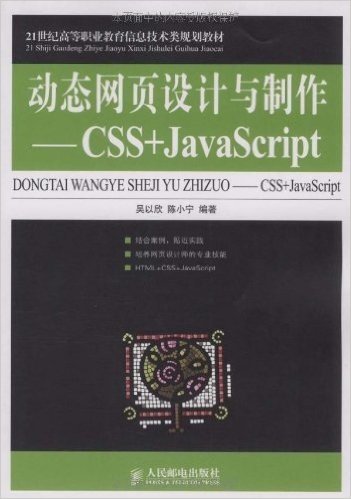 动态网页设计与制作:Css+JavaScript