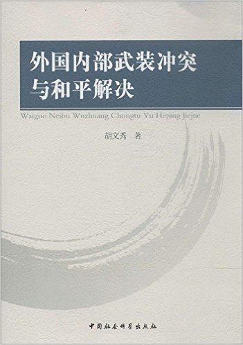 外国内部武装冲突与和平解决