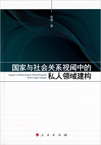 国家与社会关系视阈中的私人领域建构