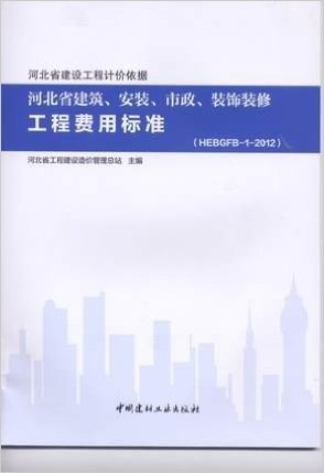 （特）2012年河北省建筑安装市政装饰装修工程费用标准