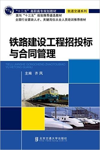 "十二五"高职高专规划教材·轨道交通系列:铁路建设工程招投标与合同管理