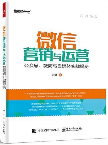 微信营销与运营:公众号、微商与自媒体实战揭秘