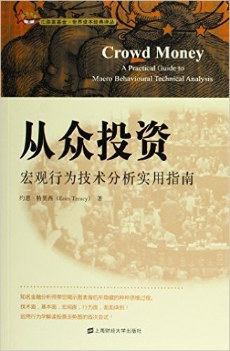 从众投资:宏观行为技术分析实用指南