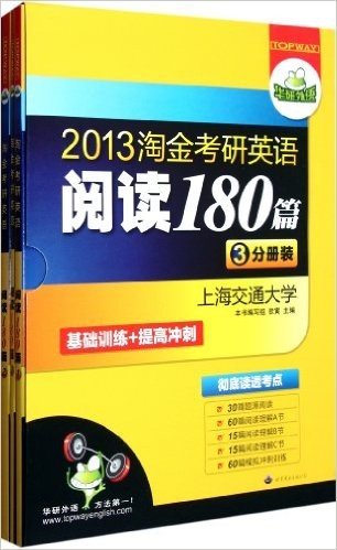 华研外语•2013淘金考研英语阅读180篇:基础训练+提高冲刺(附阅读A、B、C节+全文翻译+彻底读透考点)(套装共3册)