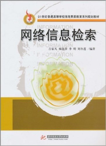 21世纪普通高等学校信息素质教育系列规划教材•网络信息检索