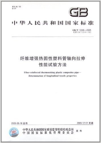 纤维增强热固性塑料管轴向拉伸性能试验方法(GB/T 5349-2005)