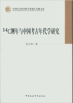 14C测年与中国考古年代学研究