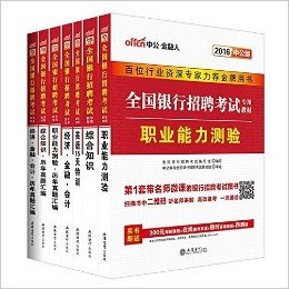 中公版·(2016)全国银行招聘考试专用教材:综合知识+综合知识历年真题汇编+职业能力测验+职业能力测验历年真题汇编+经济金融会计+经济金融会计历年真题汇编等(二维码版)(套装共7册)(附300元网校课程+在线模考系统+随时答疑解惑+预测题)