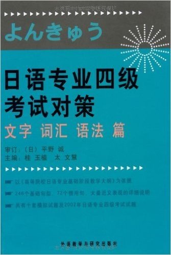 日语专业4级考试对策:文字词汇语法篇