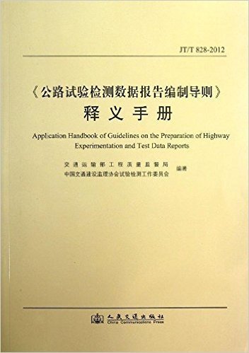 《公路试验检测数据报告编制导则》释义手册(JT/T 828-2012)