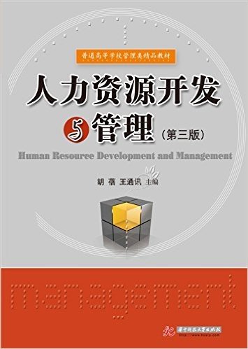 普通高等学校管理类精品教材:人力资源开发与管理(第三版)