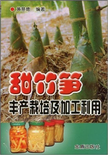 甜竹笋丰产栽培及加工利用