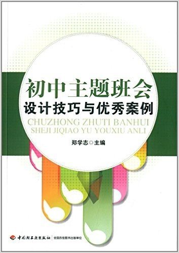 初中主题班会设计技巧与优秀案例