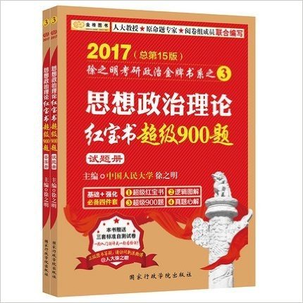 2017徐之明考研政治 思想政治理论红宝书超级900题(配习题册和答案侧)·金榜图书