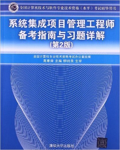 全国计算机技术与软件专业技术资格(水平)考试辅导用书:系统集成项目管理工程师备考指南与习题详解(第2版)