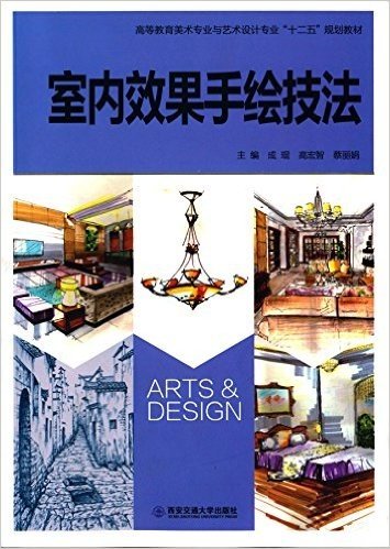 高等教育美术专业与艺术设计专业"十二五"规划教材:室内效果手绘技法