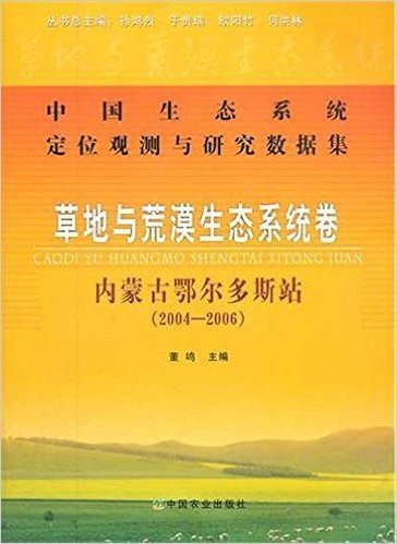 中国生态系统定位观测与研究数据集•草地与荒漠生态系统卷:内蒙古鄂尔多斯站(2004-2006)